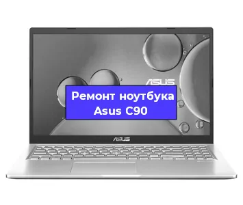 Чистка от пыли и замена термопасты на ноутбуке Asus C90 в Санкт-Петербурге
